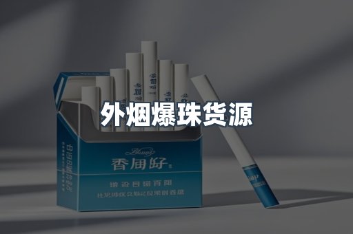 免税香烟